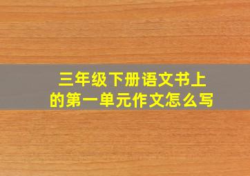 三年级下册语文书上的第一单元作文怎么写