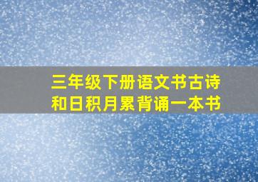 三年级下册语文书古诗和日积月累背诵一本书