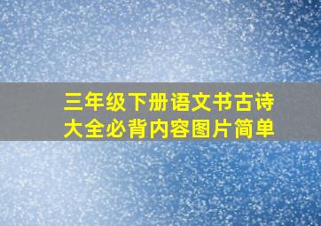 三年级下册语文书古诗大全必背内容图片简单