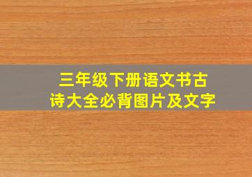 三年级下册语文书古诗大全必背图片及文字