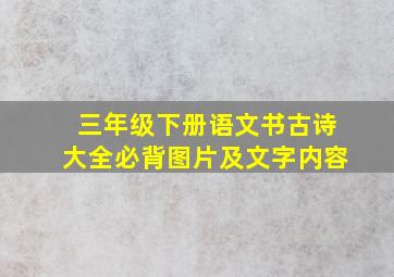 三年级下册语文书古诗大全必背图片及文字内容