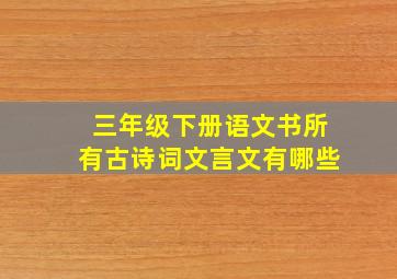 三年级下册语文书所有古诗词文言文有哪些