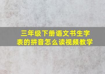 三年级下册语文书生字表的拼音怎么读视频教学