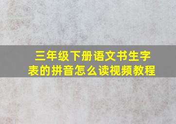 三年级下册语文书生字表的拼音怎么读视频教程