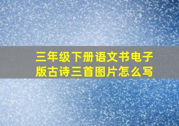 三年级下册语文书电子版古诗三首图片怎么写