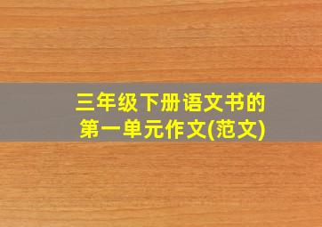 三年级下册语文书的第一单元作文(范文)