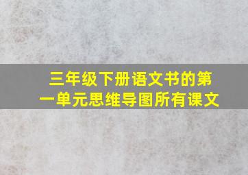 三年级下册语文书的第一单元思维导图所有课文