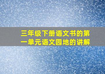 三年级下册语文书的第一单元语文园地的讲解