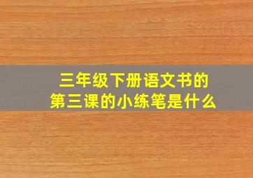 三年级下册语文书的第三课的小练笔是什么