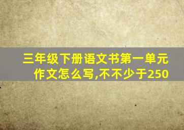 三年级下册语文书第一单元作文怎么写,不不少于250