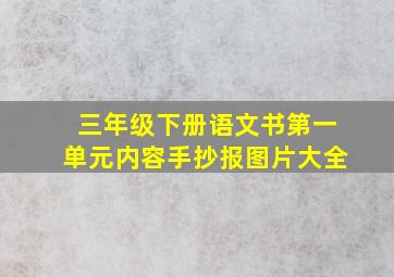 三年级下册语文书第一单元内容手抄报图片大全