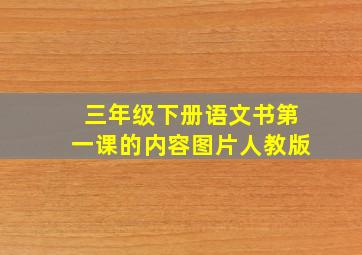 三年级下册语文书第一课的内容图片人教版