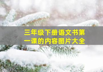 三年级下册语文书第一课的内容图片大全