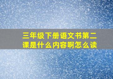 三年级下册语文书第二课是什么内容啊怎么读