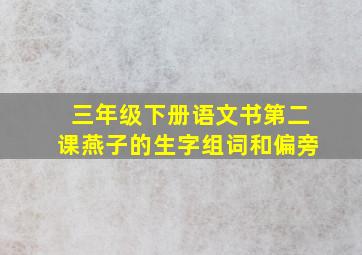 三年级下册语文书第二课燕子的生字组词和偏旁