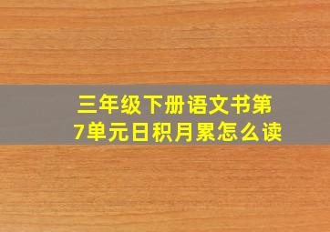 三年级下册语文书第7单元日积月累怎么读