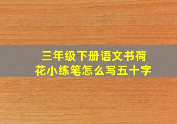 三年级下册语文书荷花小练笔怎么写五十字