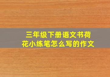 三年级下册语文书荷花小练笔怎么写的作文