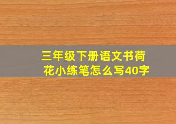 三年级下册语文书荷花小练笔怎么写40字