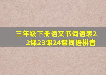 三年级下册语文书词语表22课23课24课词语拼音