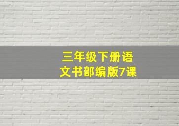 三年级下册语文书部编版7课