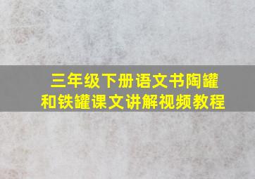 三年级下册语文书陶罐和铁罐课文讲解视频教程