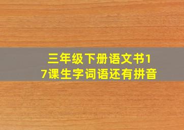 三年级下册语文书17课生字词语还有拼音