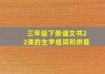 三年级下册语文书22课的生字组词和拼音