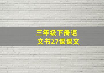 三年级下册语文书27课课文