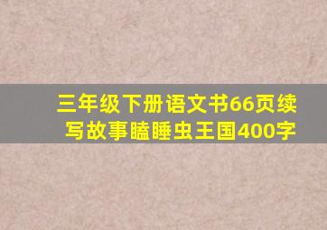 三年级下册语文书66页续写故事瞌睡虫王国400字