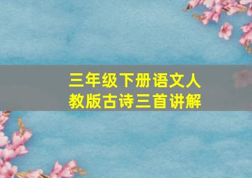 三年级下册语文人教版古诗三首讲解