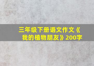 三年级下册语文作文《我的植物朋友》200字