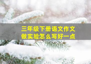 三年级下册语文作文做实验怎么写好一点