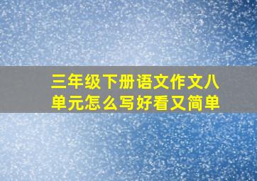 三年级下册语文作文八单元怎么写好看又简单