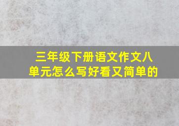 三年级下册语文作文八单元怎么写好看又简单的