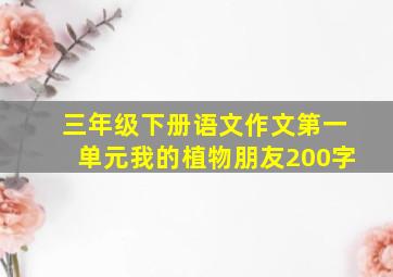 三年级下册语文作文第一单元我的植物朋友200字