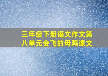 三年级下册语文作文第八单元会飞的母鸡课文