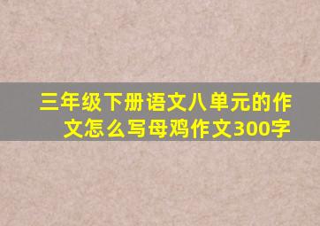 三年级下册语文八单元的作文怎么写母鸡作文300字