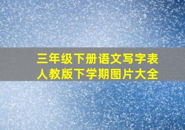 三年级下册语文写字表人教版下学期图片大全