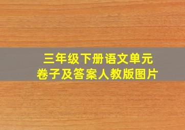 三年级下册语文单元卷子及答案人教版图片