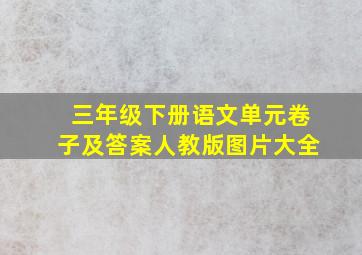 三年级下册语文单元卷子及答案人教版图片大全