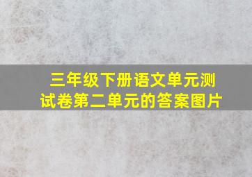 三年级下册语文单元测试卷第二单元的答案图片