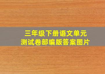 三年级下册语文单元测试卷部编版答案图片