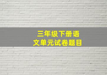 三年级下册语文单元试卷题目