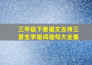 三年级下册语文古诗三首生字组词造句大全集