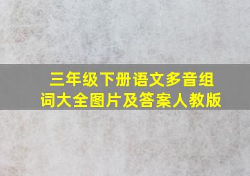 三年级下册语文多音组词大全图片及答案人教版