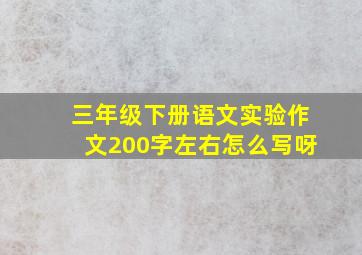 三年级下册语文实验作文200字左右怎么写呀