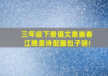 三年级下册语文惠崇春江晚景诗配画包子陕!