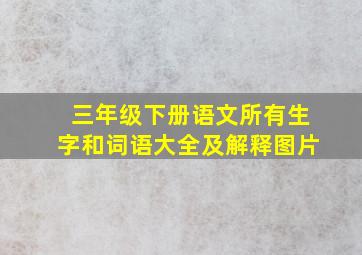 三年级下册语文所有生字和词语大全及解释图片