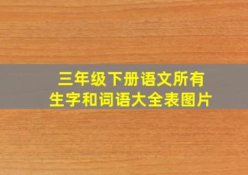 三年级下册语文所有生字和词语大全表图片